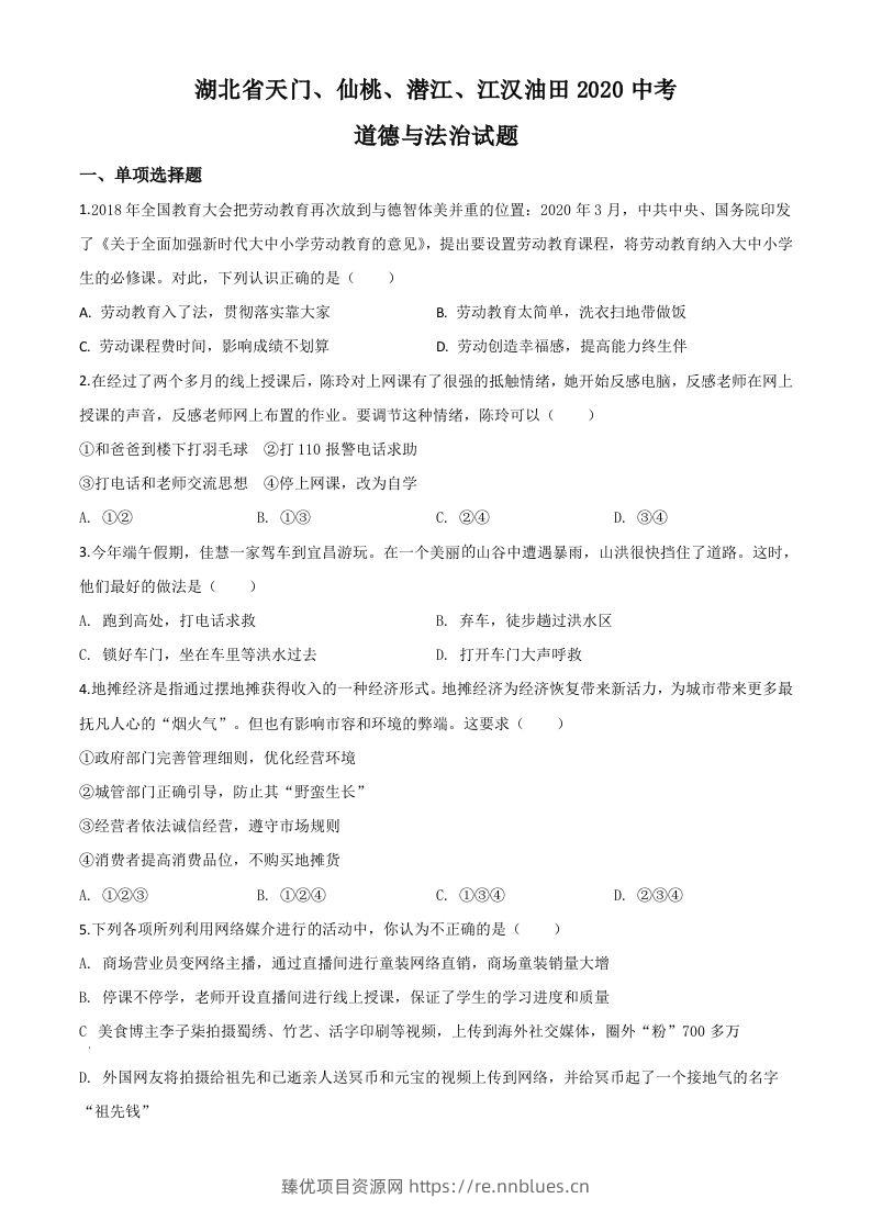 湖北省天门、仙桃、潜江、江汉油田2020年中考道德与法治试题（空白卷） - 臻优资源网