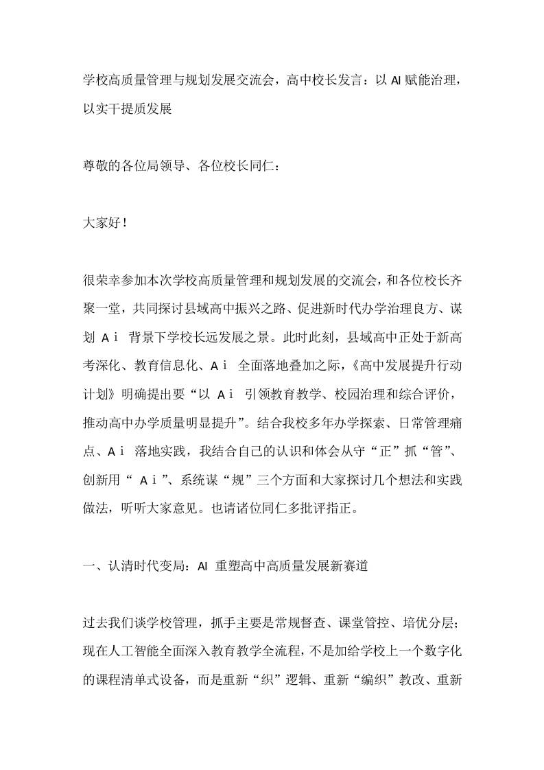 学校高质量管理与规划发展交流会，高中校长发言：以AI赋能治理，以实干提质发展 - 臻优资源网