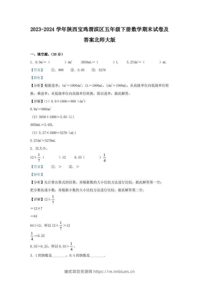 2023-2024学年陕西宝鸡渭滨区五年级下册数学期末试卷及答案北师大版(Word版) - 臻优资源网