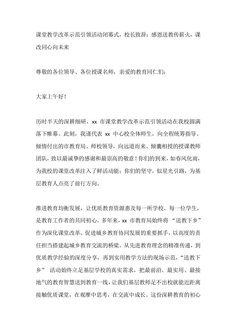 课堂教学改革示范引领活动闭幕式，校长致辞：感恩送教传薪火，课改同心向未来 - 臻优资源网