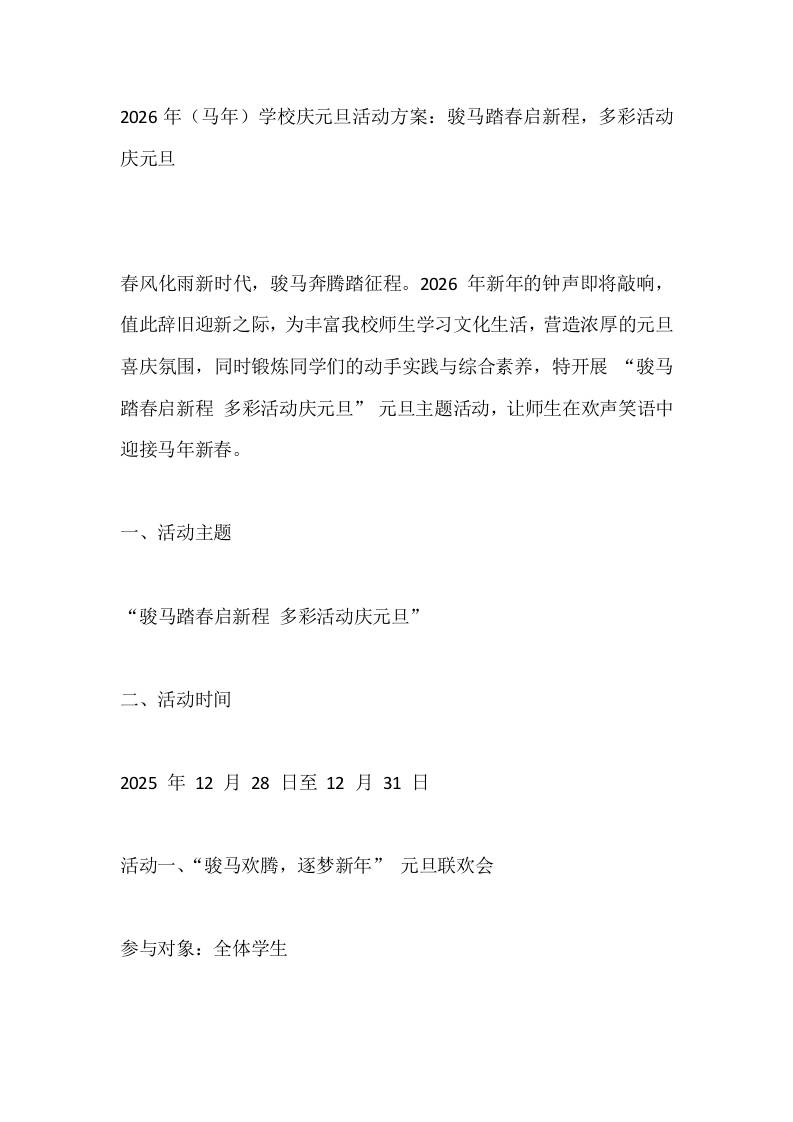 2026年（马年）学校庆元旦活动方案：骏马踏春启新程，多彩活动庆元旦 - 臻优资源网