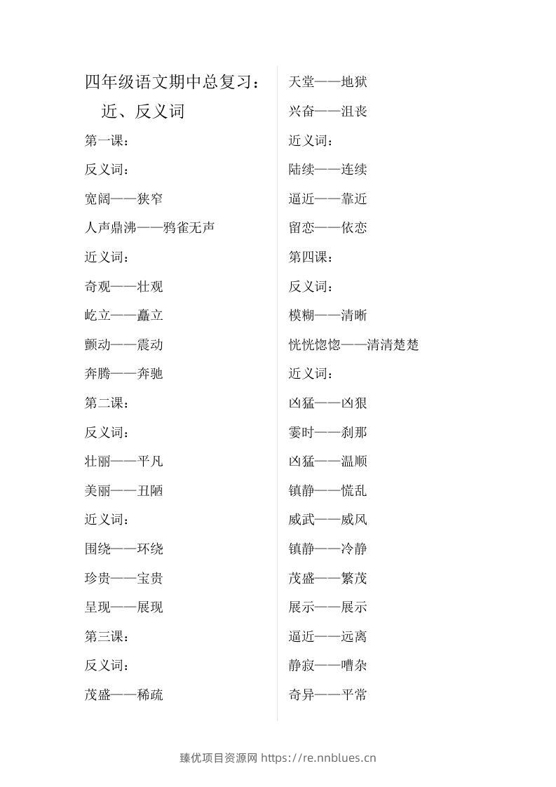 四（上）语文期中总复习近反义词汇总 - 臻优资源网