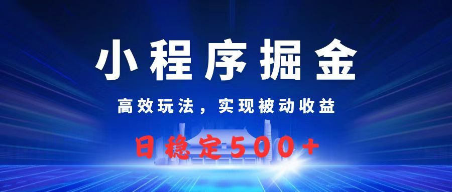微信小程序掘金，高效玩法实现被动收益，日赚收益500+ - 臻优资源网