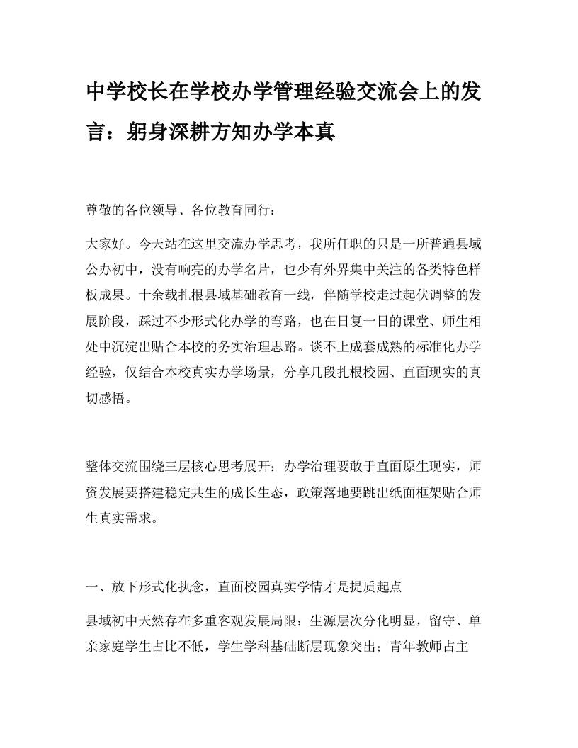 中学校长在学校办学管理经验交流会上的发言：躬身深耕方知办学本真 - 臻优资源网