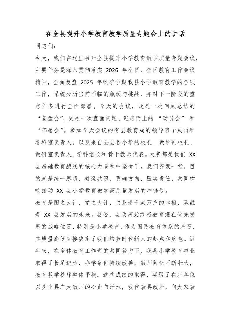 在全县提升小学教育教学质量专题会上的讲话 - 臻优资源网