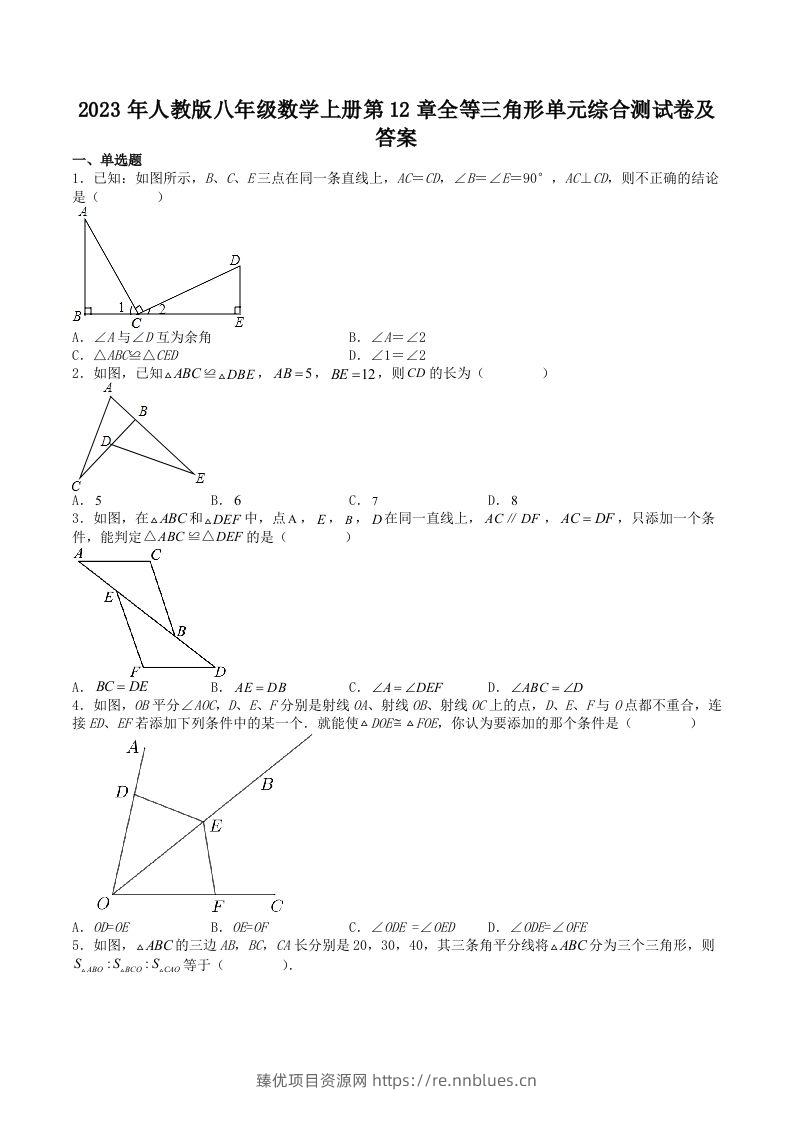 2023年人教版八年级数学上册第12章全等三角形单元综合测试卷及答案(Word版) - 臻优资源网