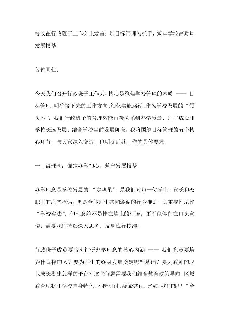 校长在行政班子工作会上发言：以目标管理为抓手，筑牢学校高质量发展根基 - 臻优资源网