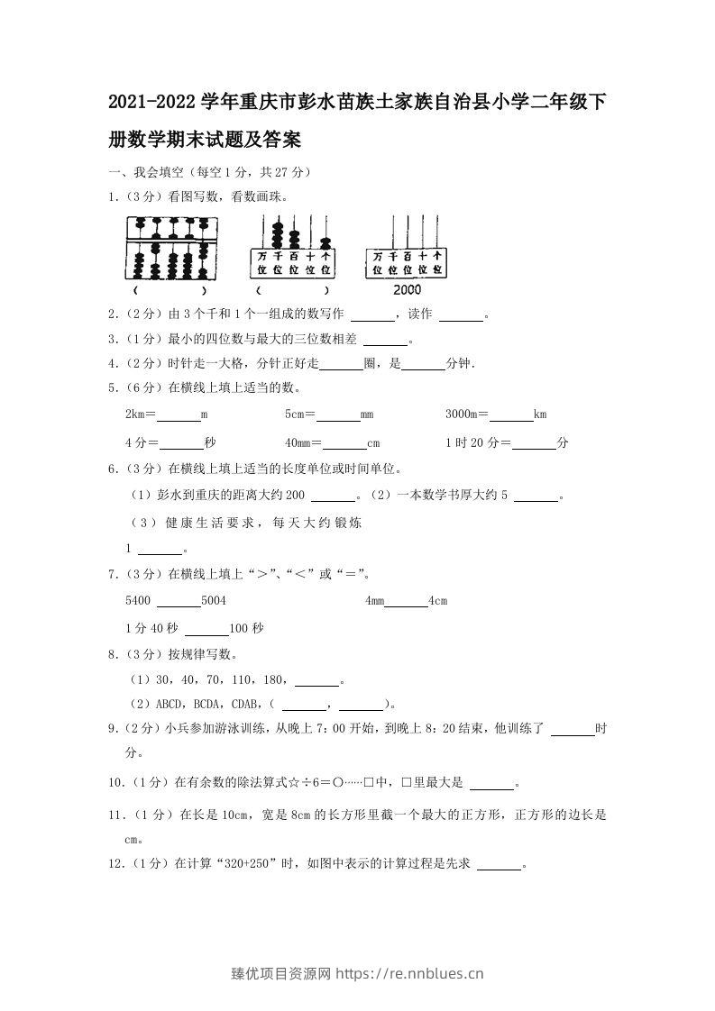 2021-2022学年重庆市彭水苗族土家族自治县小学二年级下册数学期末试题及答案(Word版) - 臻优资源网