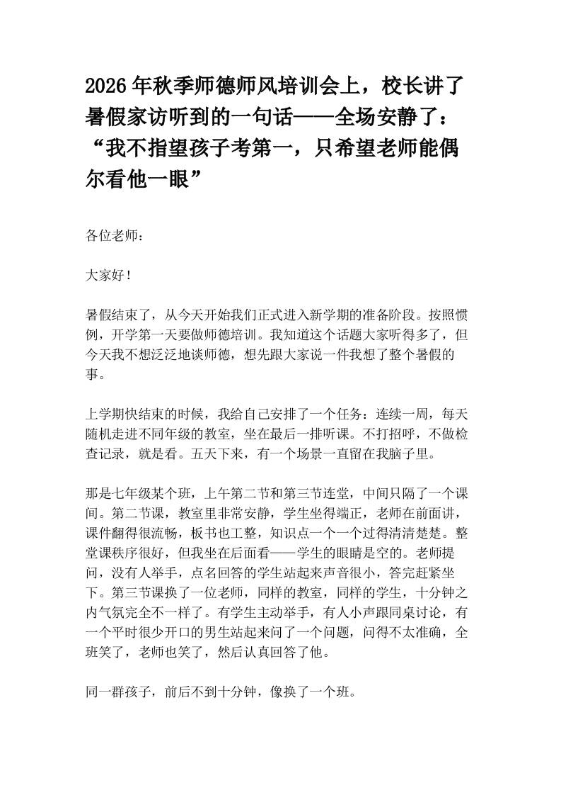 2026年秋季师德师风培训会上，校长讲了暑假家访听到的一句话——全场安静了：“我不指望孩子考第一，只希望老师能偶尔看他一眼” - 臻优资源网