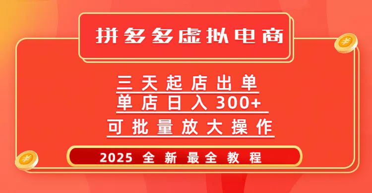 拼多多三天起店2025最新教程，批量放大操作，月入10万不是梦！ - 臻优资源网