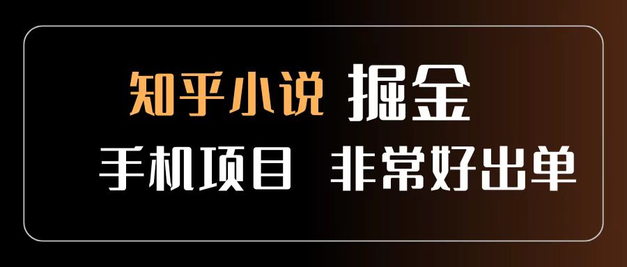 知乎图文小说掘金项目 非常好出单 用手机就可以做 新手一天轻松500+ - 臻优资源网