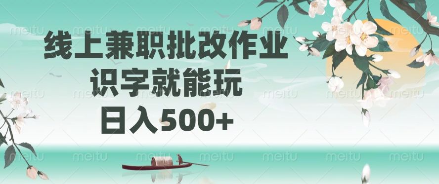 线上兼职批改作业，识字就能玩，日入500+ - 臻优资源网