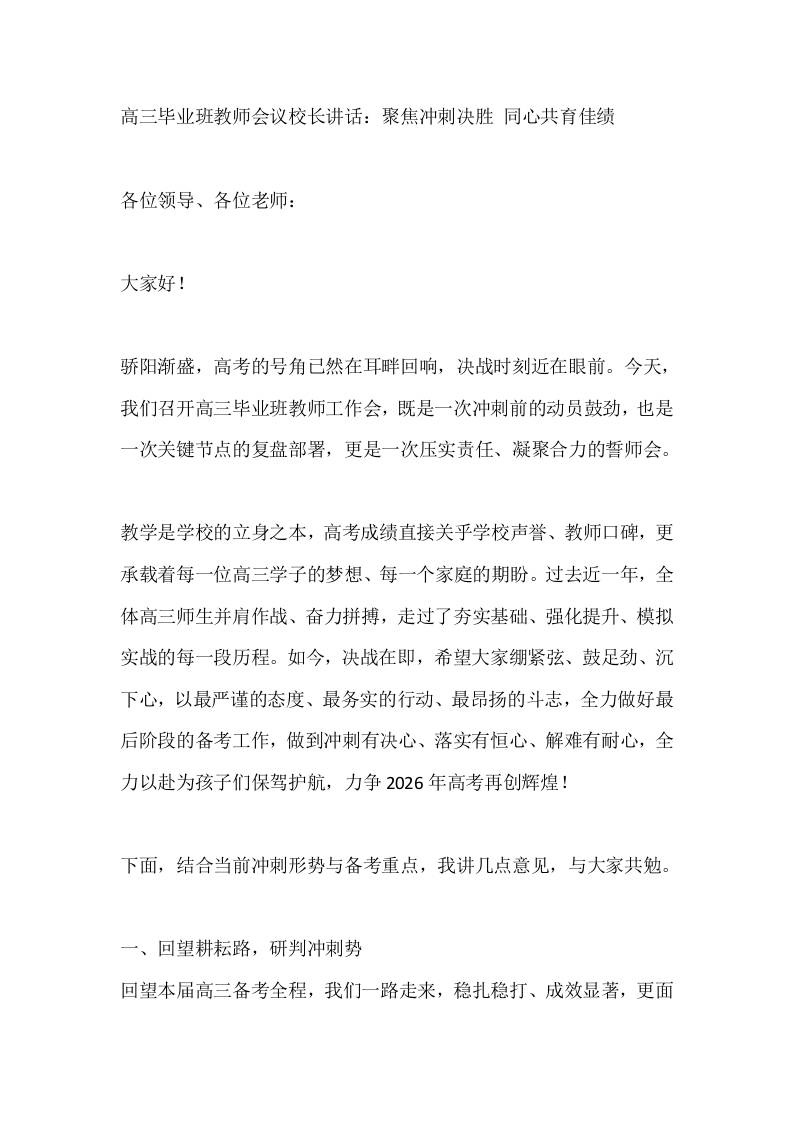高三毕业班教师会议校长讲话：聚焦冲刺决胜同心共育佳绩 - 臻优资源网