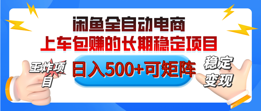 【私藏的王炸项目】闲鱼全自动电商,单日日入500+,上车包赚的长期稳定项目【可矩阵放大】 - 臻优资源网