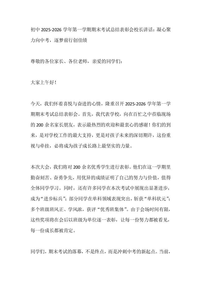 初中2025-2026学年第一学期期末考试总结表彰会校长讲话：凝心聚力向中考，逐梦前行创佳绩 - 臻优资源网