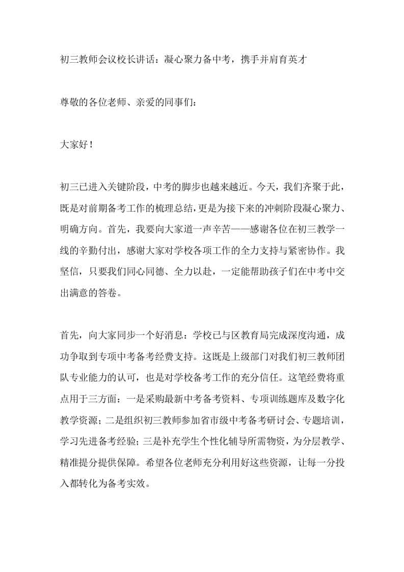 秋季学期初三教师会议校长讲话：凝心聚力备中考，携手并肩育英才 - 臻优资源网