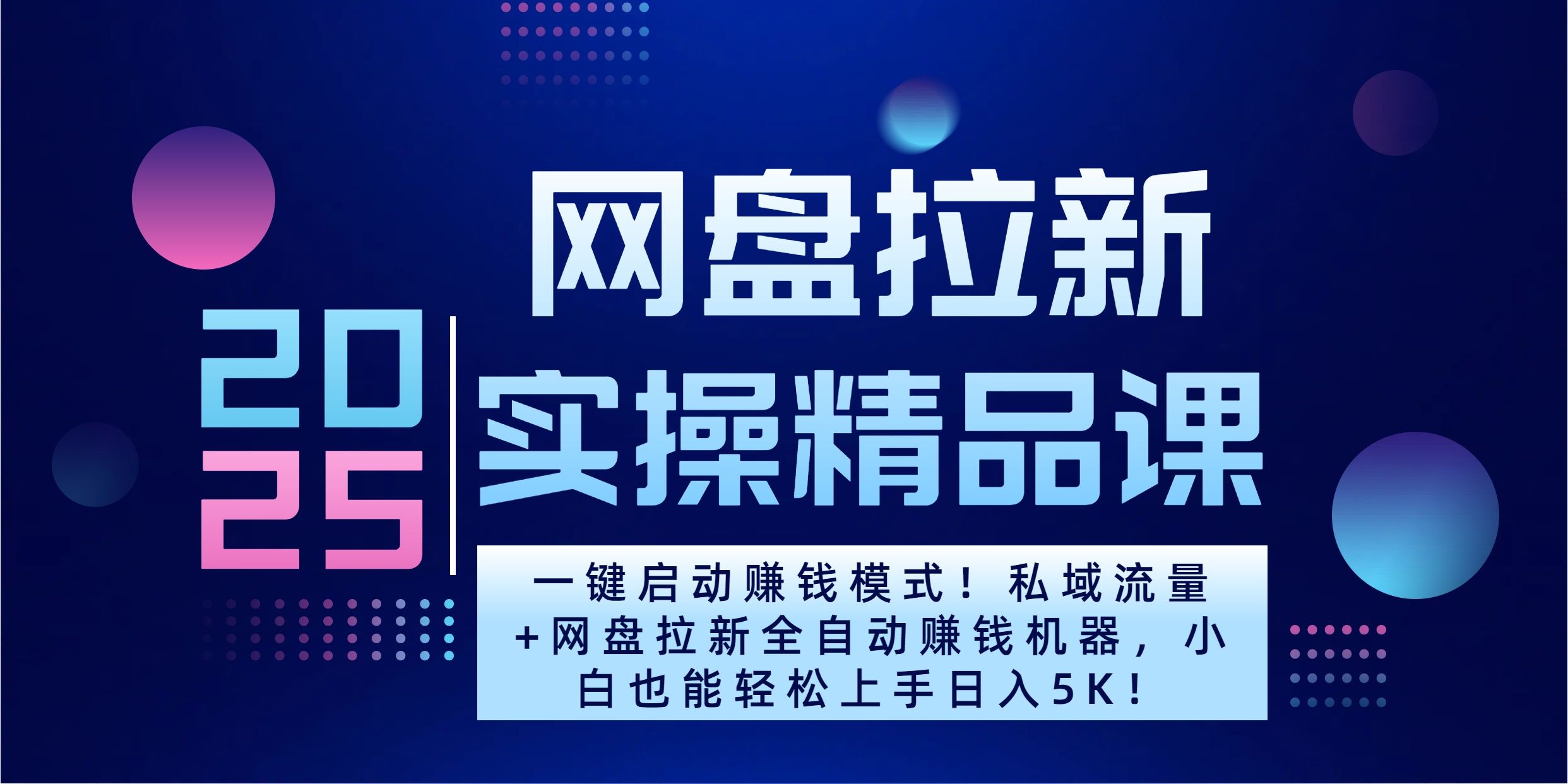 2025一键启动赚钱模式！私域流量+网盘拉新全自动赚钱机器，小白也能轻松上手日入5K - 臻优资源网