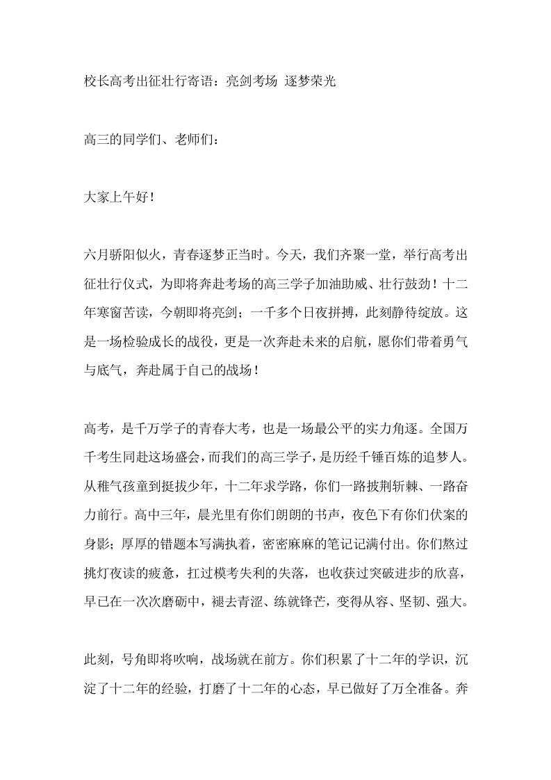 校长高考出征壮行寄语：亮剑考场逐梦荣光 - 臻优资源网