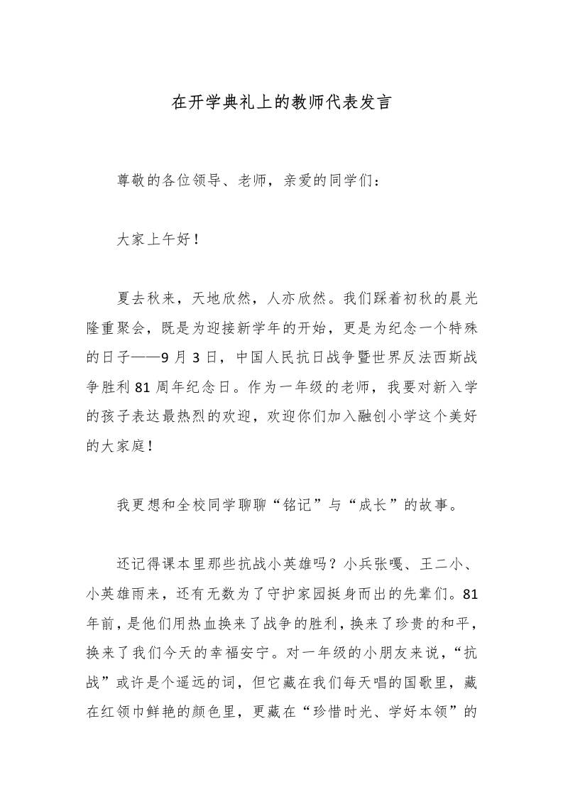 在开学典礼上的教师代表发言 - 臻优资源网