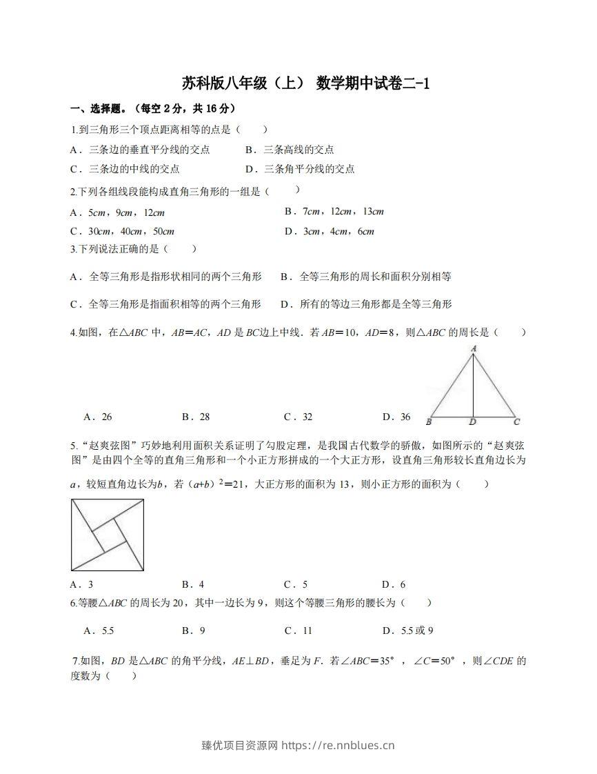 八年级（上）数学期中试卷2-1卷苏科版 - 臻优资源网