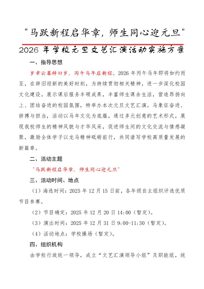 2026年学校元旦文艺汇演活动实施方案：马跃新程启华章，师生同心迎元旦 - 臻优资源网