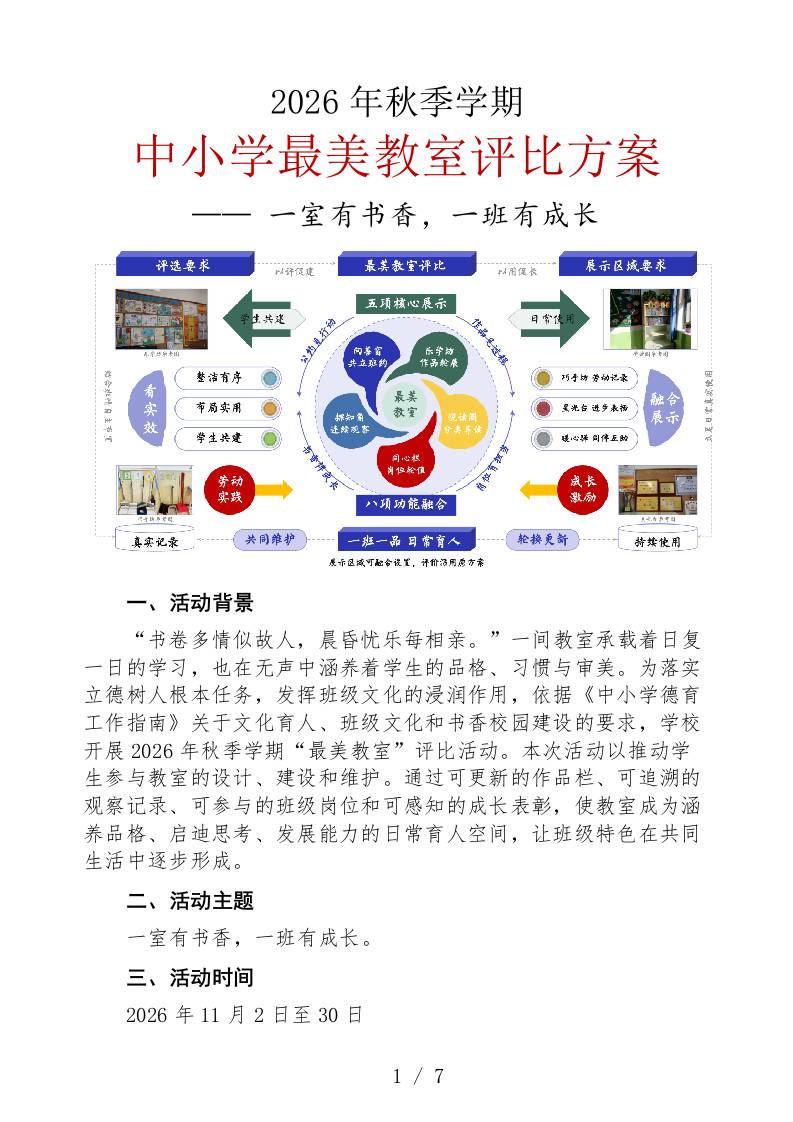 一室有书香，一班有成长——2026年秋季学期最美教室评比方案 - 臻优资源网