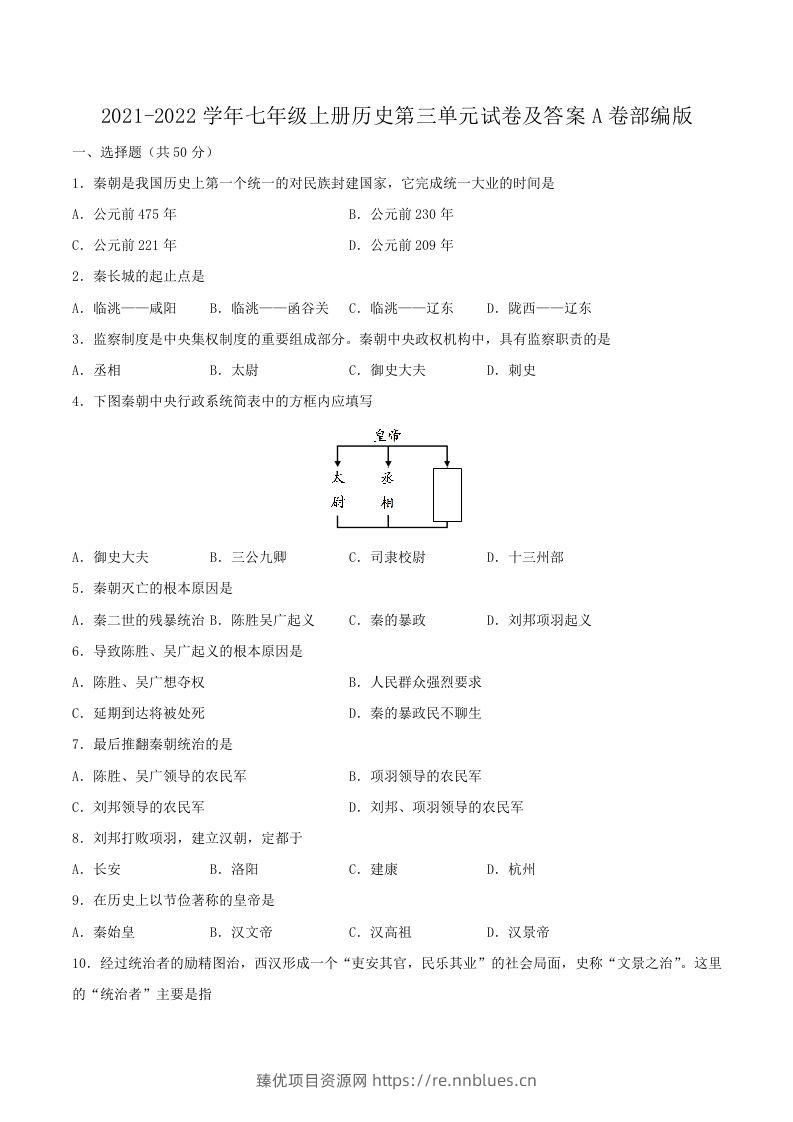 2021-2022学年七年级上册历史第三单元试卷及答案A卷部编版(Word版) - 臻优资源网