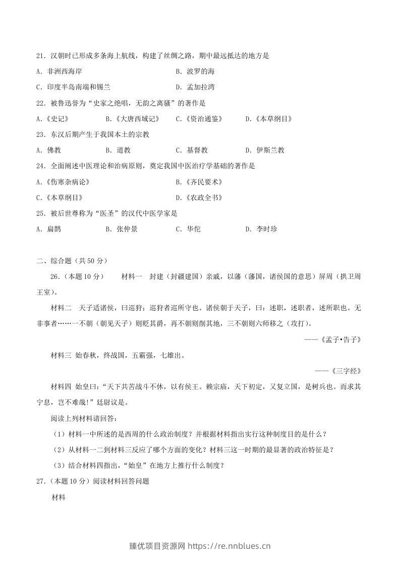 图片[3] - 2021-2022学年七年级上册历史第三单元试卷及答案A卷部编版(Word版) - 臻优资源网