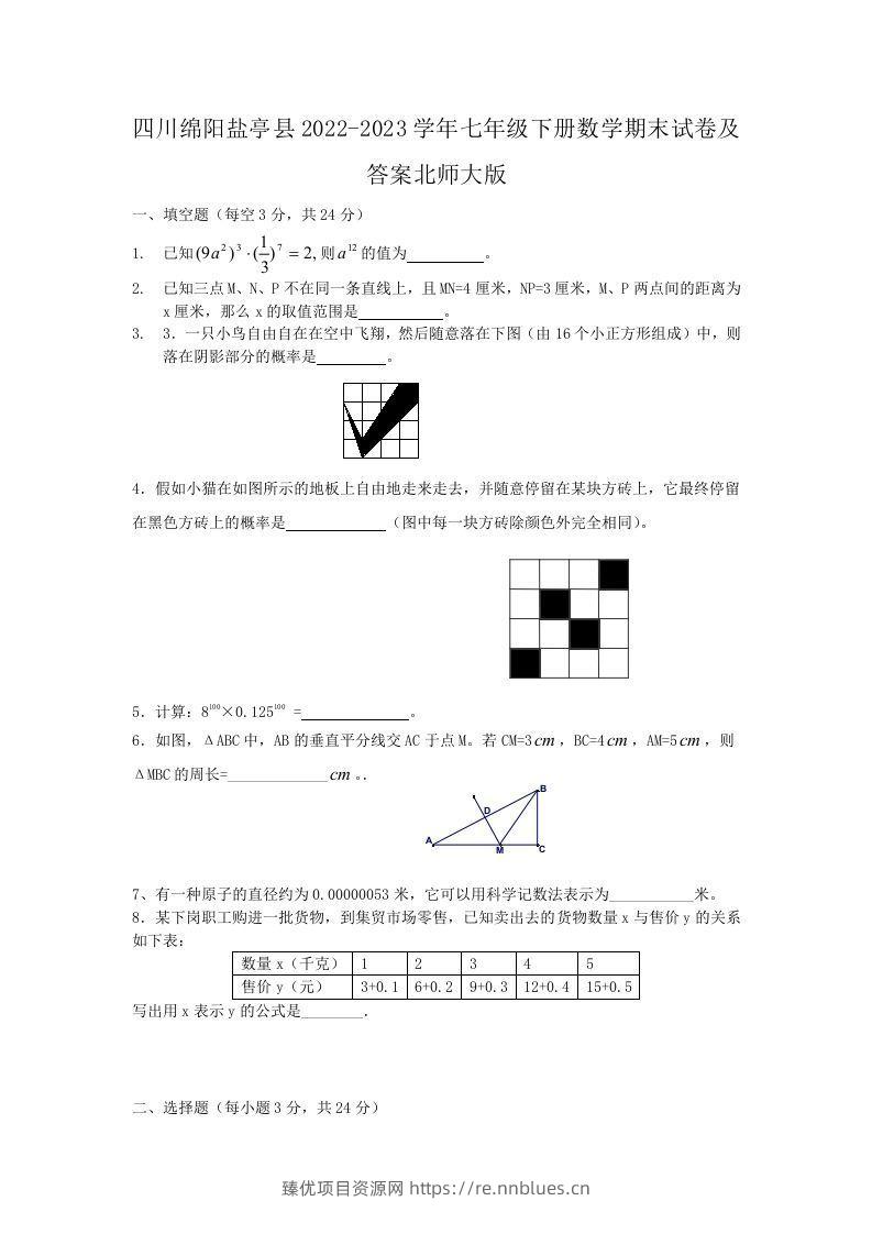 四川绵阳盐亭县2022-2023学年七年级下册数学期末试卷及答案北师大版(Word版) - 臻优资源网