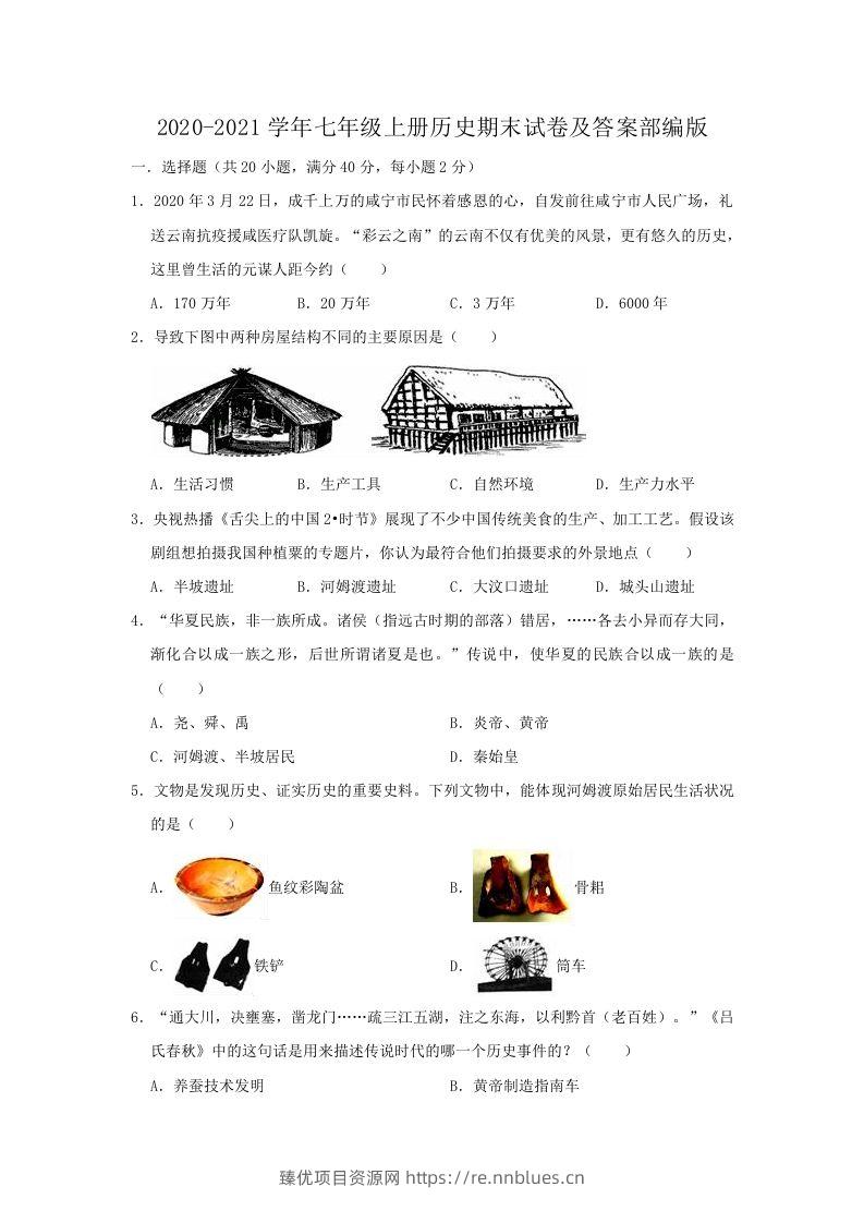 2020-2021学年七年级上册历史期末试卷及答案部编版(Word版) - 臻优资源网