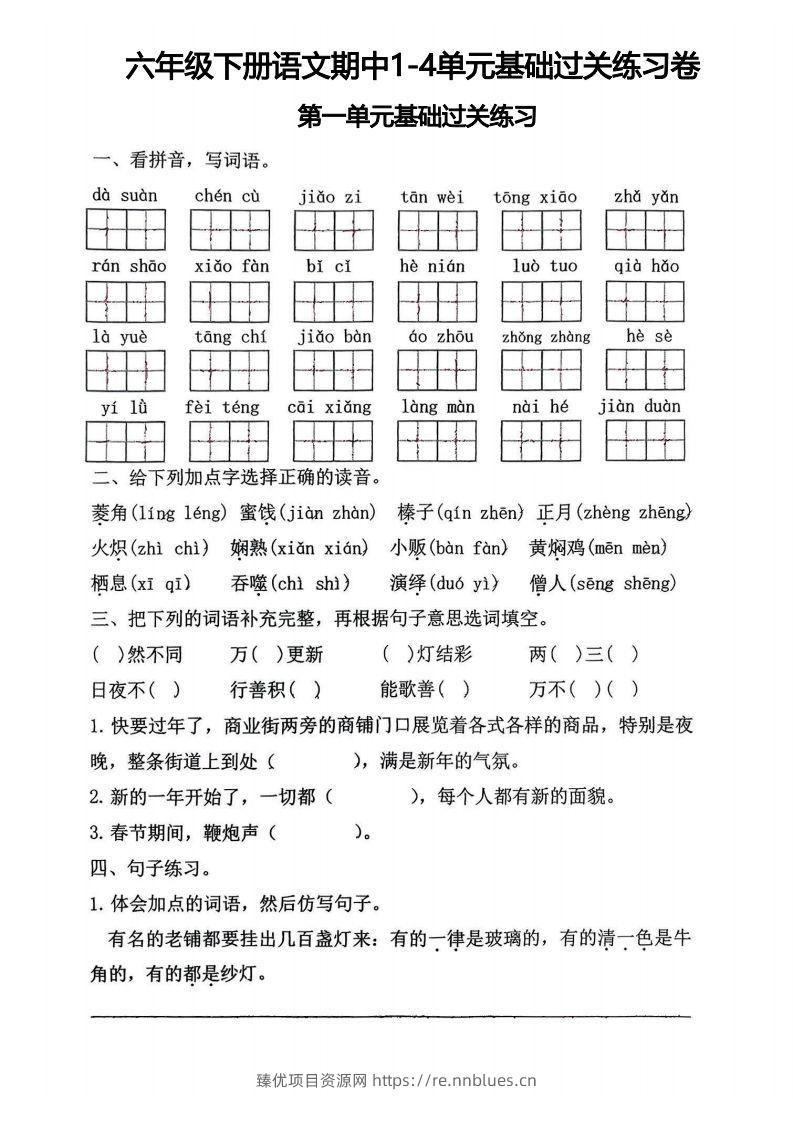 √六年级下册语文期中1-4单元基础过关练习卷 - 臻优资源网