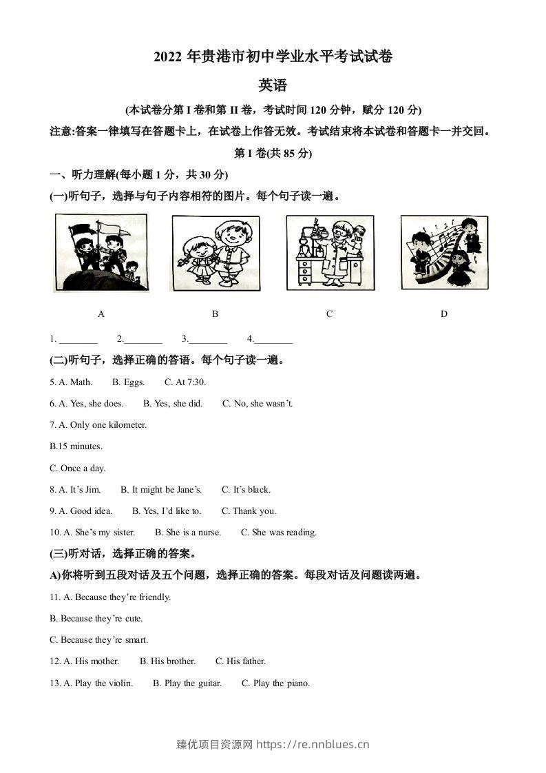2022年广西贵港市中考英语真题（空白卷） - 臻优资源网
