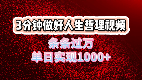 人生哲理视频利用DeepSeek,流量条条过万,单日变现1000+ - 臻优资源网