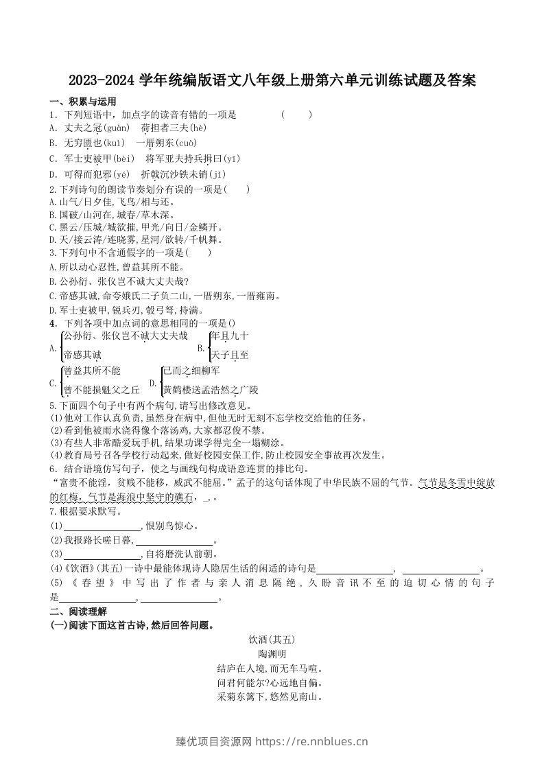 2023-2024学年统编版语文八年级上册第六单元训练试题及答案(Word版) - 臻优资源网