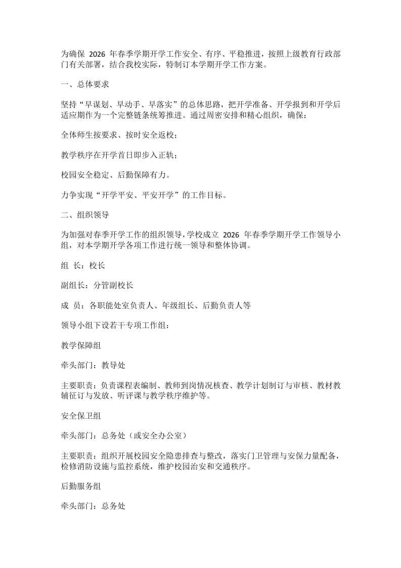 2026年春季学期开学工作方案：附任务清单（详细版） - 臻优资源网