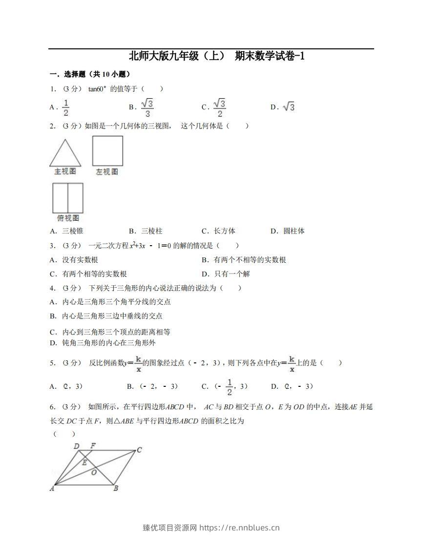 九年级（上）数学期末试卷6-1卷北师大版 - 臻优资源网