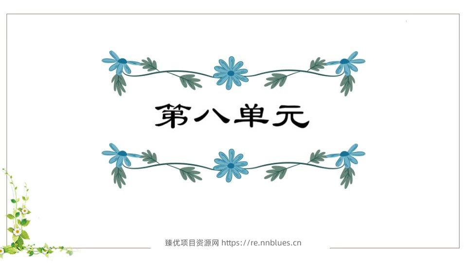 五年级语文下册第8单元知识点课件（部编版） - 臻优资源网