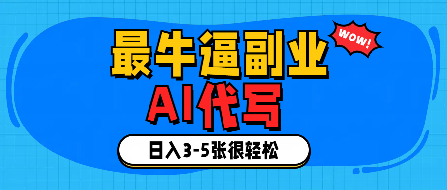 最牛逼的副业,AI代写日入3-5张轻轻松松! - 臻优资源网