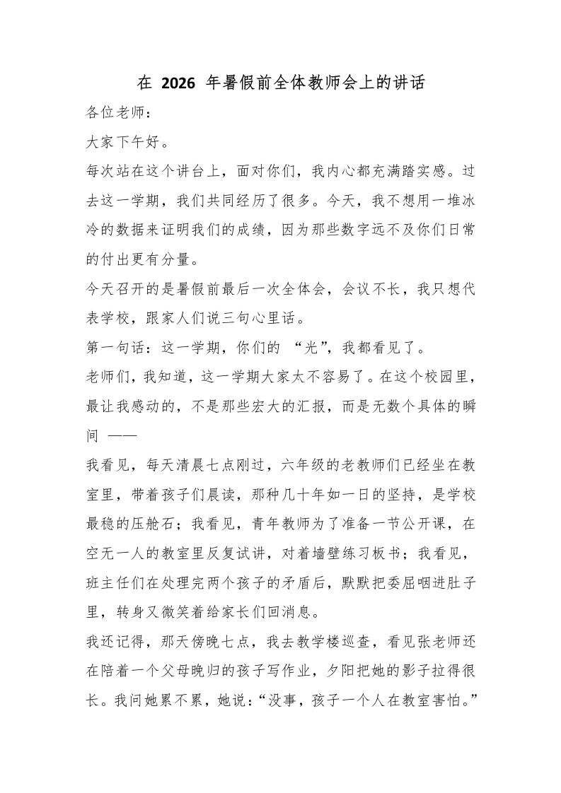 在2026年暑假前全体教师会上的讲话 - 臻优资源网