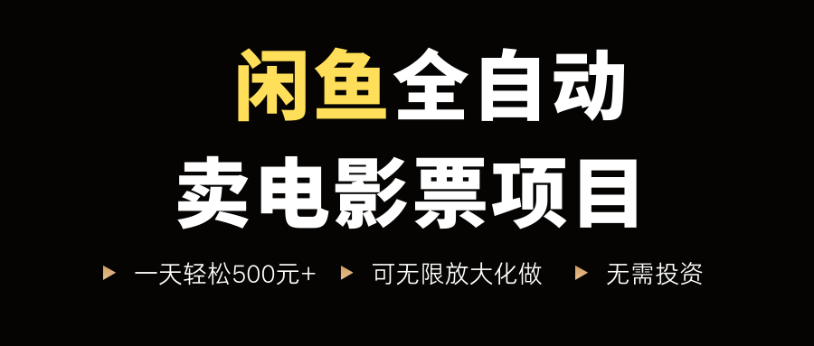 闲鱼全自动卖电影票项目，一单5元-30元，新手一天轻松500+，无脑操作，零投资 - 臻优资源网