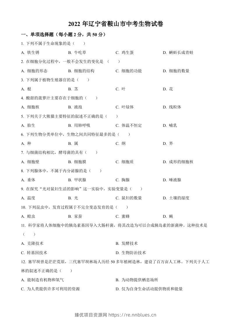 2022年辽宁省鞍山市中考生物真题（空白卷） - 臻优资源网