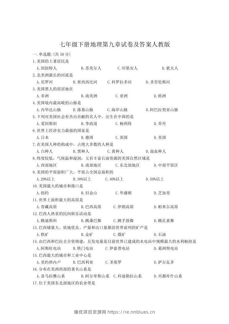 七年级下册地理第九章试卷及答案人教版(Word版) - 臻优资源网