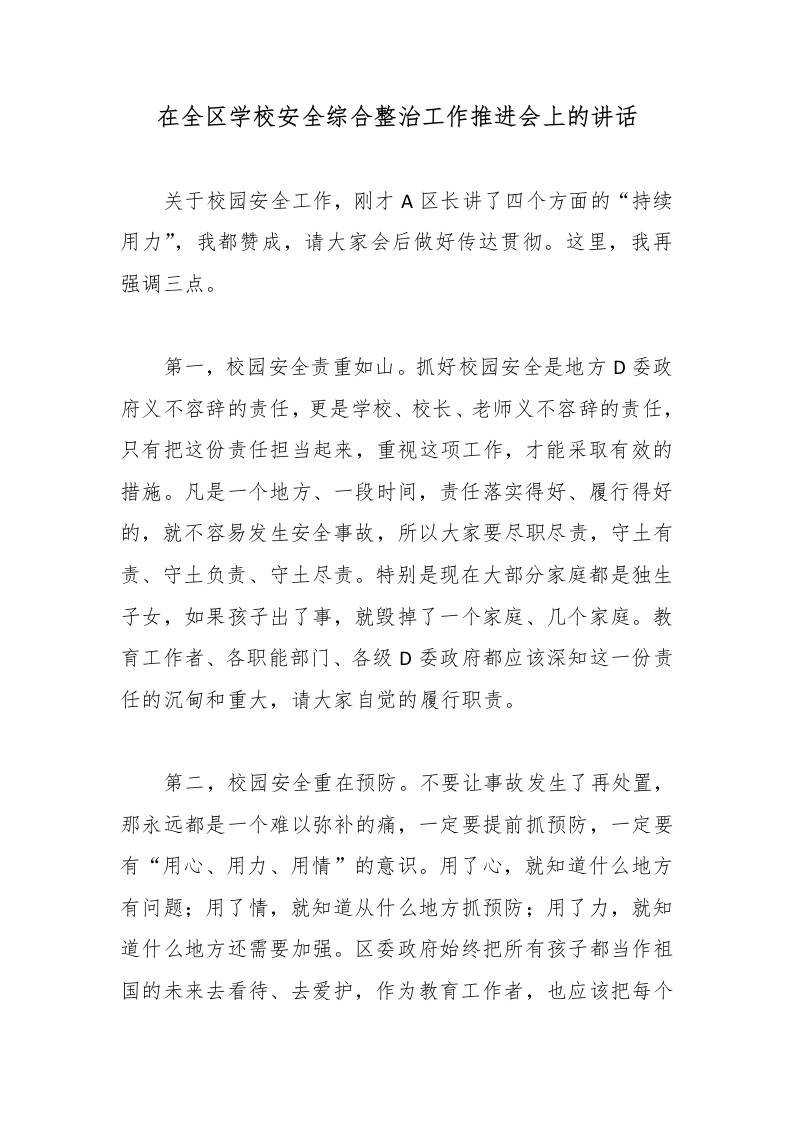 在全区学校安全综合整治工作推进会上的讲话 - 臻优资源网