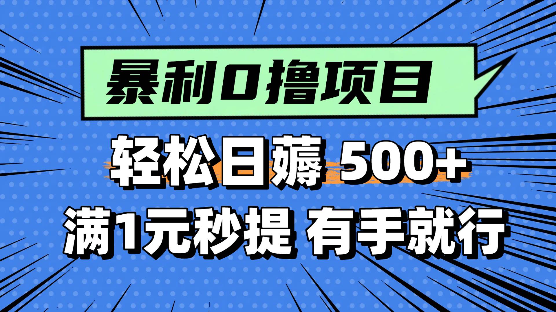 0撸小项目，满1元秒提现，轻松每天500+，小白有手机就能做 - 臻优资源网