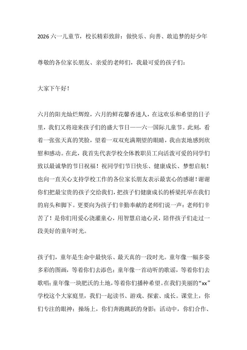 2026六一儿童节，校长精彩致辞：做快乐、向善、敢追梦的好少年 - 臻优资源网