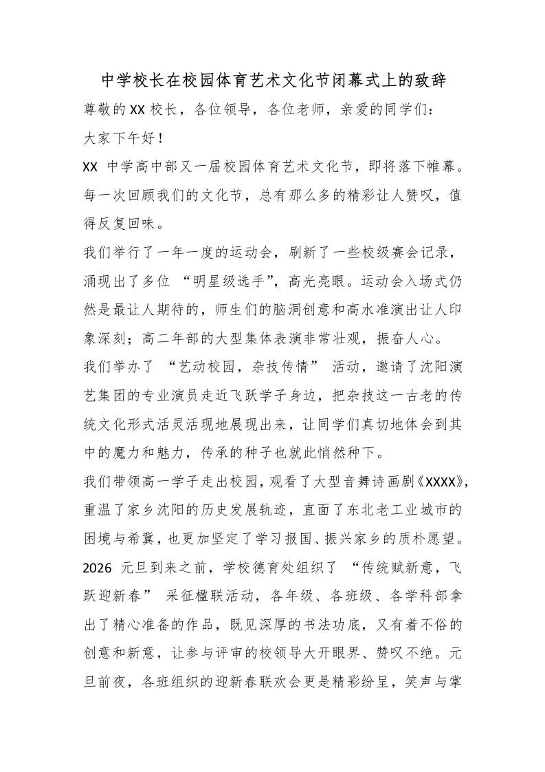 中学校长在校园体育艺术文化节闭幕式上的致辞 - 臻优资源网