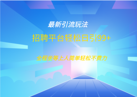 招聘平台boss兼职创业引流打粉日引100+ - 臻优资源网