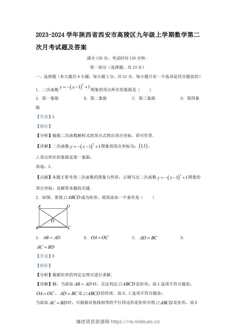 2023-2024学年陕西省西安市高陵区九年级上学期数学第二次月考试题及答案(Word版) - 臻优资源网