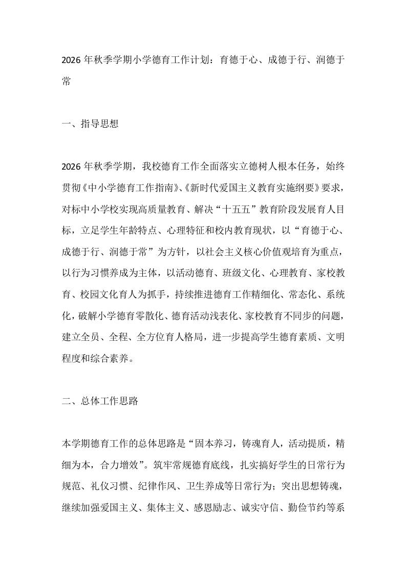 2026年秋季学期小学德育工作计划：育德于心、成德于行、润德于常 - 臻优资源网