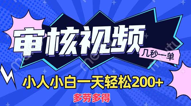 商品审核员，几秒一单，多劳多得，新人小白一天轻松200+ - 臻优资源网